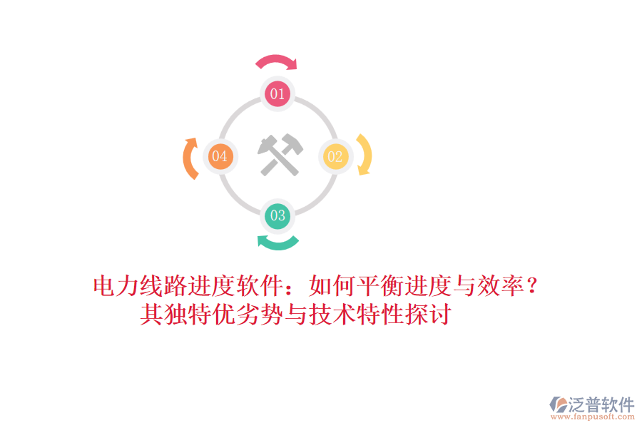 電力線路進度軟件：如何平衡進度與效率？其獨特優(yōu)劣勢與技術(shù)特性探討