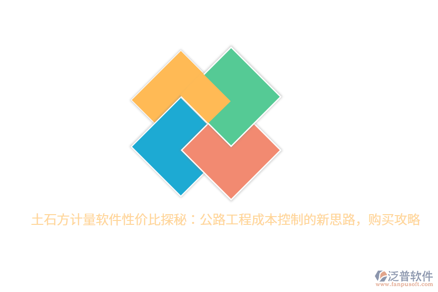 土石方計(jì)量軟件性價(jià)比探秘：公路工程成本控制的新思路，購買攻略