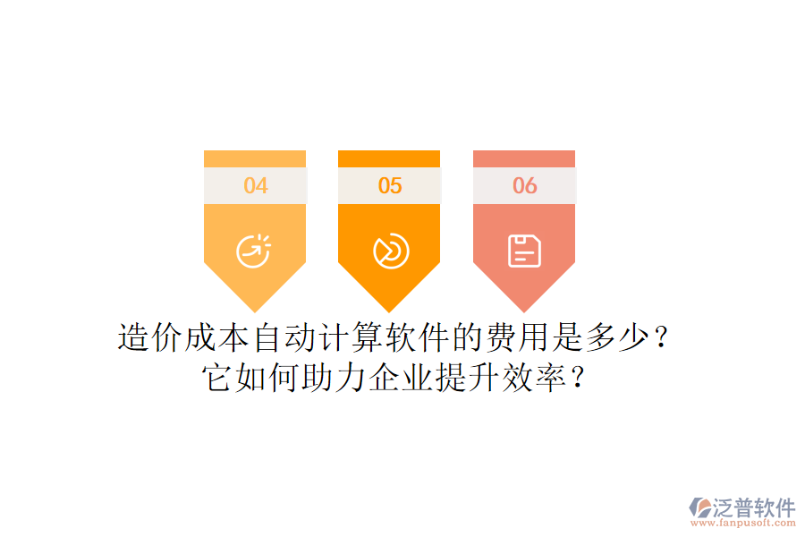 造價(jià)成本自動(dòng)計(jì)算軟件的費(fèi)用是多少？它如何助力企業(yè)提升效率？