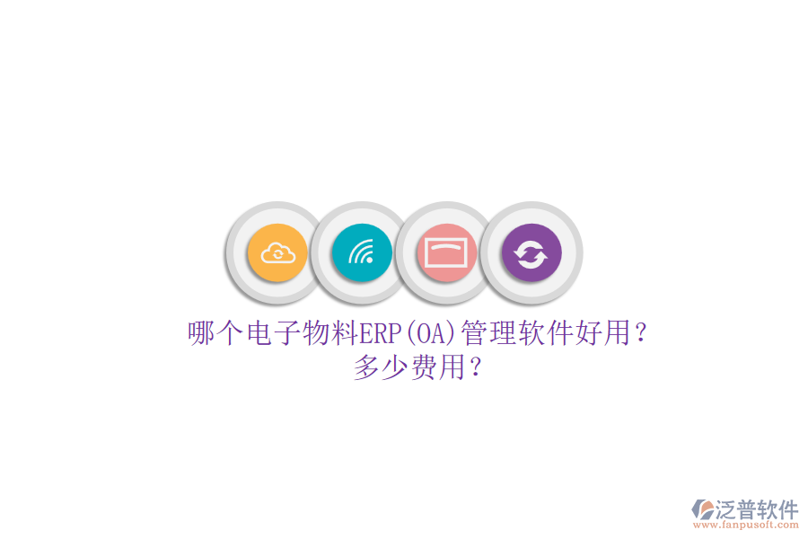 哪個電子物料ERP(OA)管理軟件好用？多少費用？.png