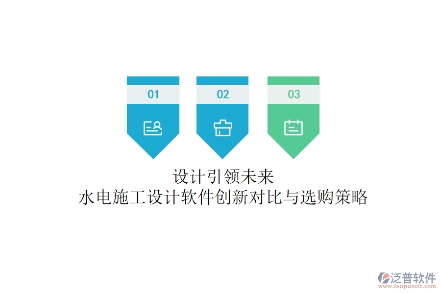 設(shè)計引領(lǐng)未來！水電施工設(shè)計軟件創(chuàng)新對比與選購策略