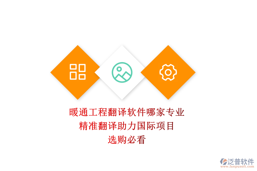 暖通工程翻譯軟件哪家專業(yè)？精準(zhǔn)翻譯助力國(guó)際項(xiàng)目，選購(gòu)必看