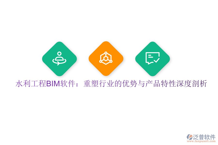 水利工程BIM軟件：重塑行業(yè)的優(yōu)勢與產品特性深度剖析