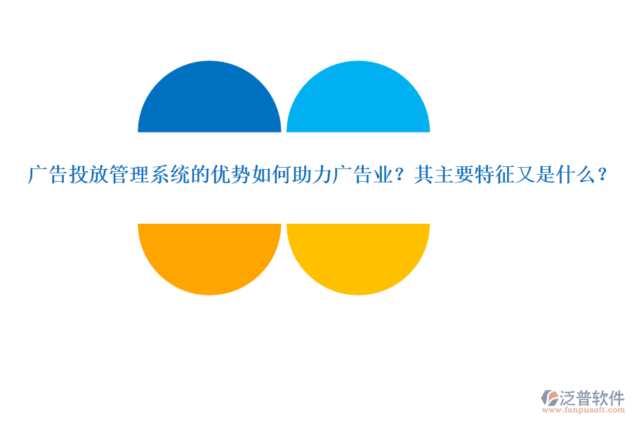 廣告投放管理系統(tǒng)的優(yōu)勢如何助力廣告業(yè)？其主要特征又是什么？