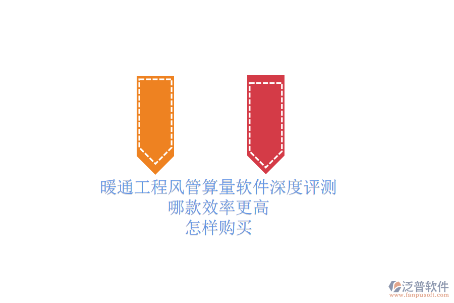 暖通工程風管算量軟件深度評測，哪款效率更高？怎樣購買？