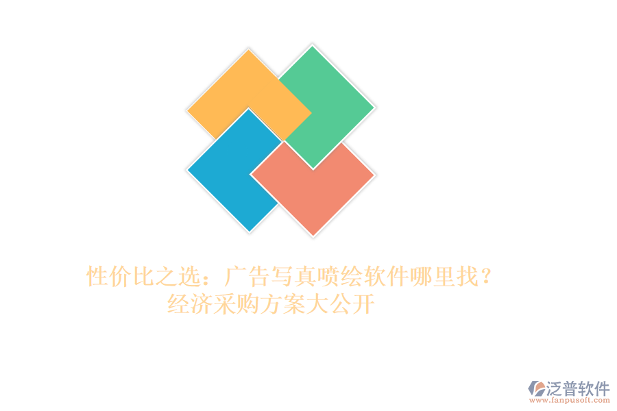 性價比之選：廣告寫真噴繪軟件哪里找？經(jīng)濟(jì)采購方案大公開