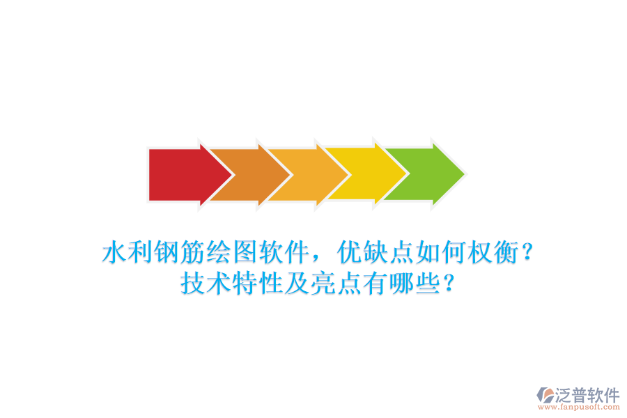 水利鋼筋繪圖軟件，優(yōu)缺點(diǎn)如何權(quán)衡？技術(shù)特性及亮點(diǎn)有哪些？