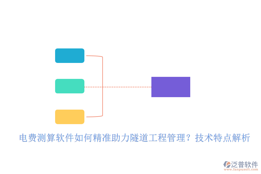 電費(fèi)測(cè)算軟件如何精準(zhǔn)助力隧道工程管理？技術(shù)特點(diǎn)解析