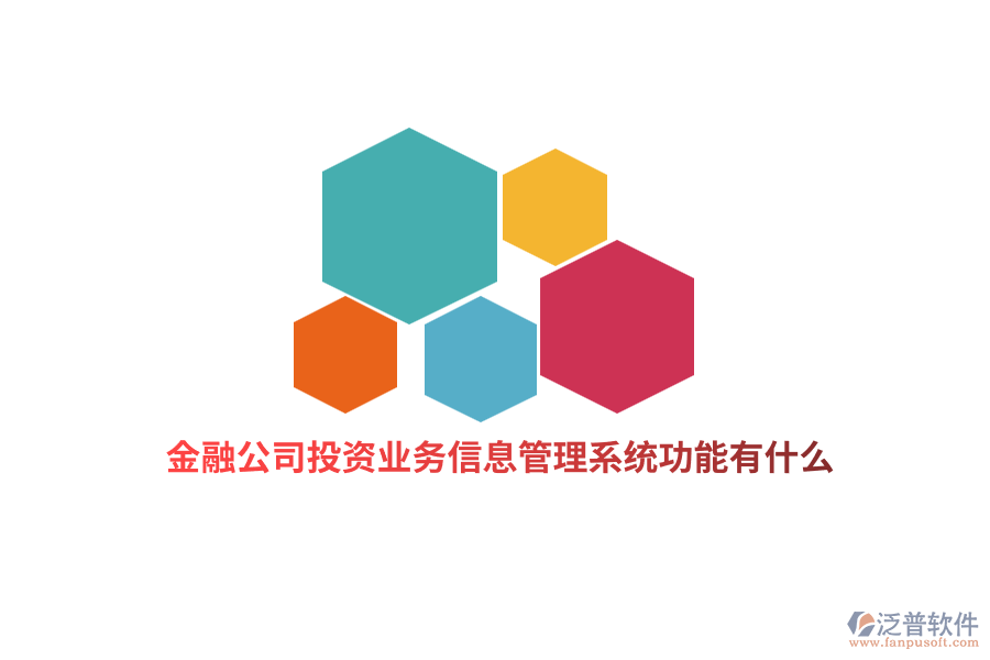金融行業(yè)投資業(yè)務信息管理系統(tǒng)功能有什么？