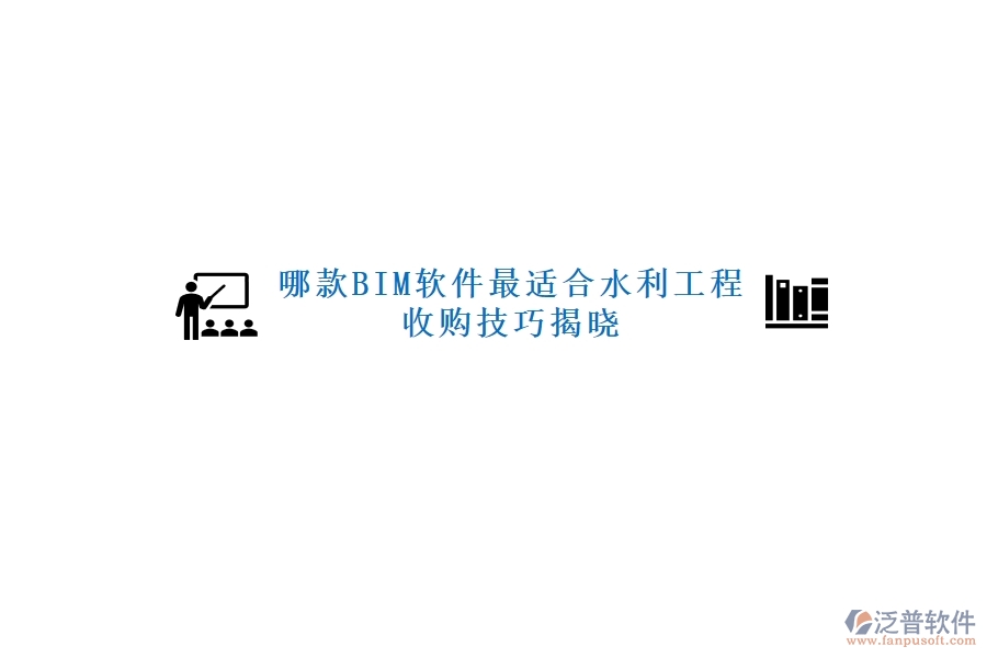 哪款BIM軟件最適合水利工程，收購技巧揭曉