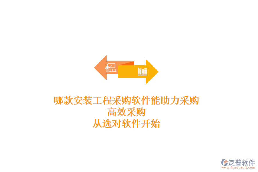 哪款安裝工程采購軟件能助力采購？高效采購，從選對軟件開始