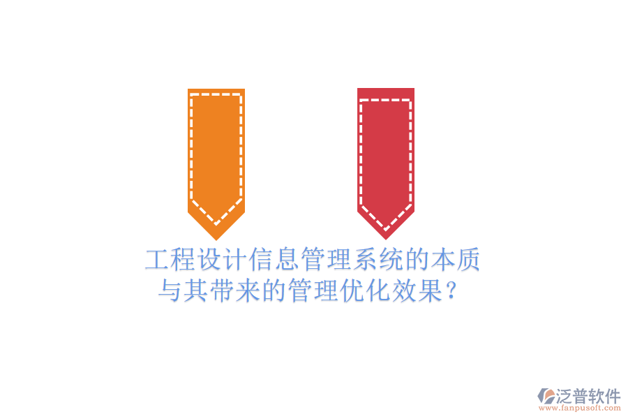 工程設(shè)計(jì)信息管理系統(tǒng)的本質(zhì)與其帶來(lái)的管理優(yōu)化效果？