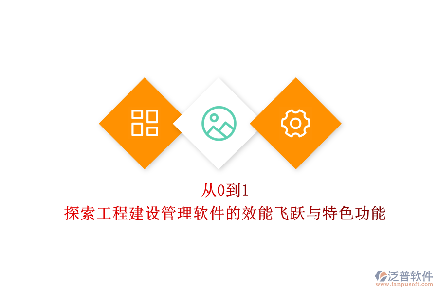 從0到1，探索工程建設(shè)管理軟件的效能飛躍與特色功能