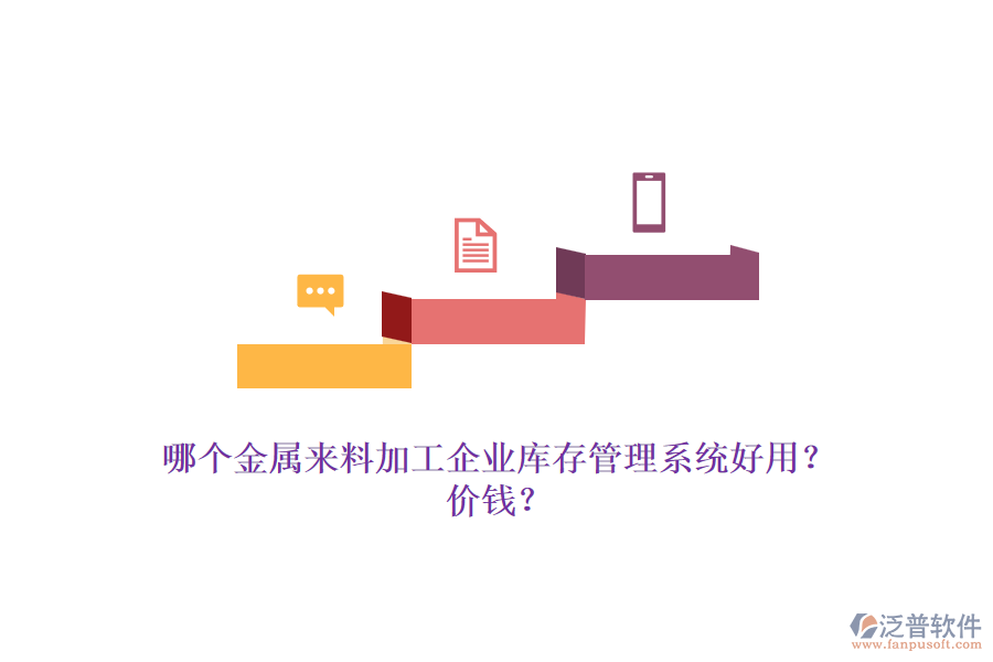 哪個金屬來料加工企業(yè)庫存管理系統(tǒng)好用？價錢？