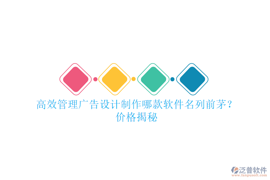 高效管理廣告設(shè)計(jì)制作，哪款軟件名列前茅？?jī)r(jià)格揭秘