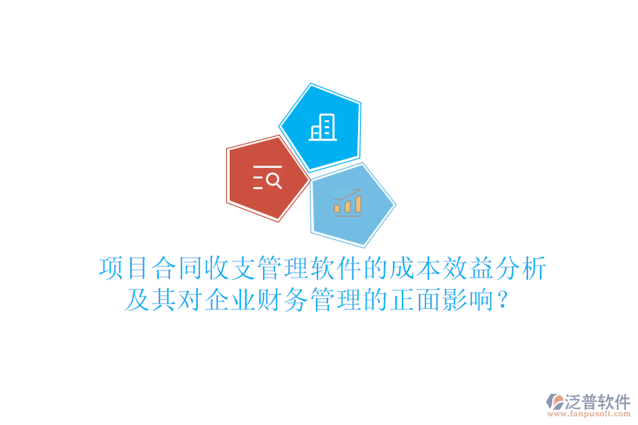 項目合同收支管理軟件的成本效益分析及其對企業(yè)財務(wù)管理的正面影響？