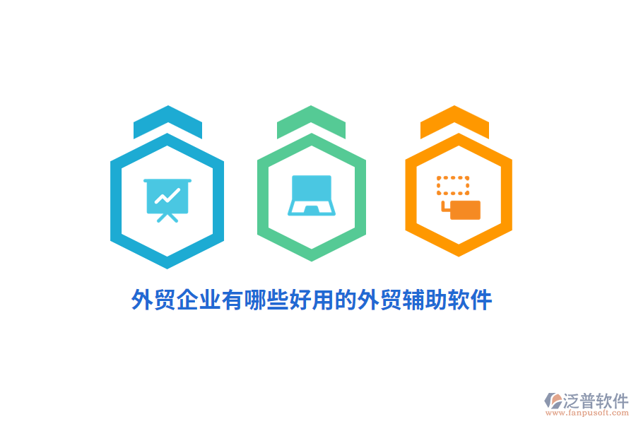 外貿(mào)企業(yè)有哪些好用的外貿(mào)輔助軟件？
