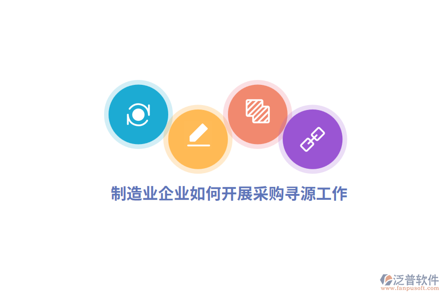 <a href=http://www.newsbd7.com/erp/zhizao/ target=_blank class=infotextkey>制造業(yè)</a>企業(yè)如何開(kāi)展采購(gòu)尋源工作？