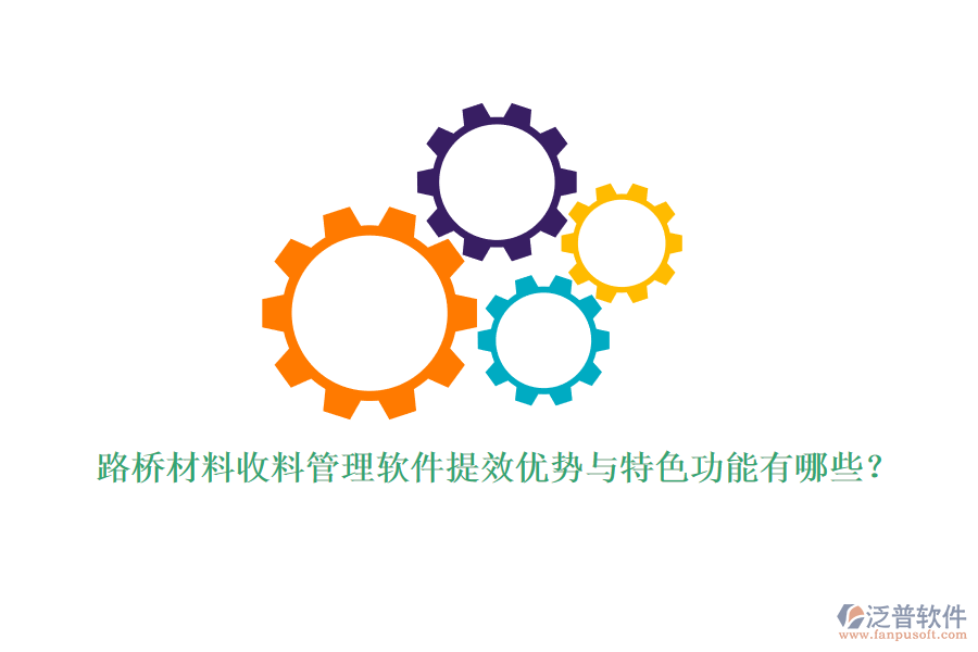 路橋材料收料管理軟件提效優(yōu)勢(shì)與特色功能有哪些？