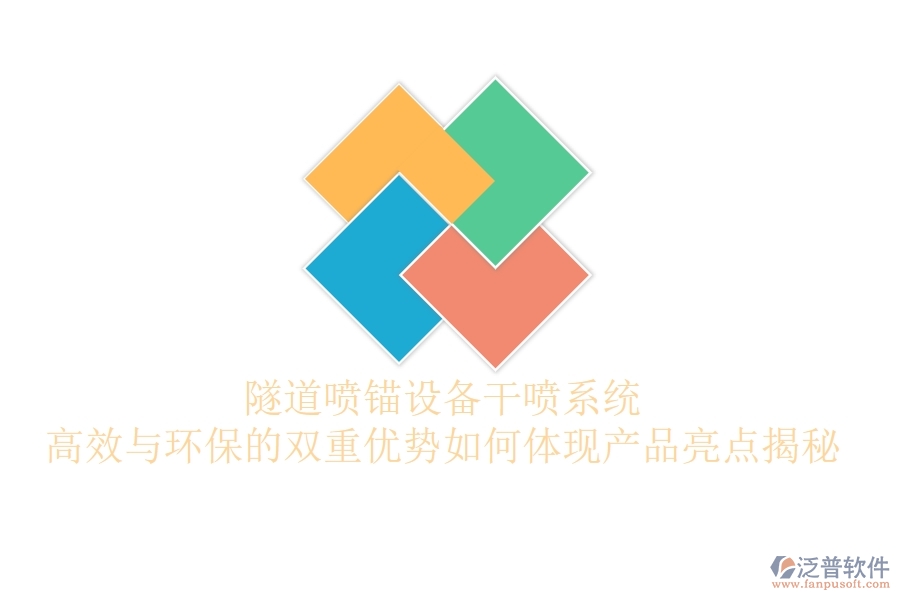 隧道噴錨設(shè)備干噴系統(tǒng)：高效與環(huán)保的雙重優(yōu)勢(shì)如何體現(xiàn)？產(chǎn)品亮點(diǎn)揭秘