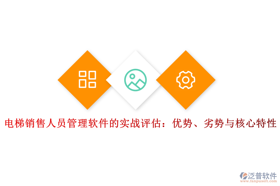 電梯銷售人員管理軟件的實(shí)戰(zhàn)評(píng)估：優(yōu)勢、劣勢與核心特性