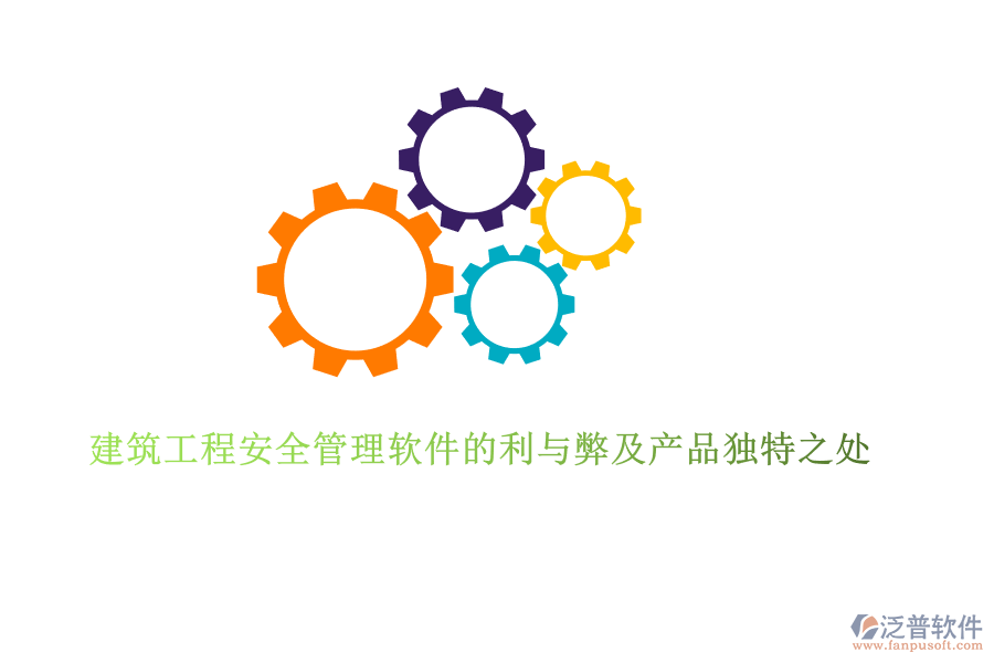 建筑工程安全管理軟件的利與弊及產品獨特之處
