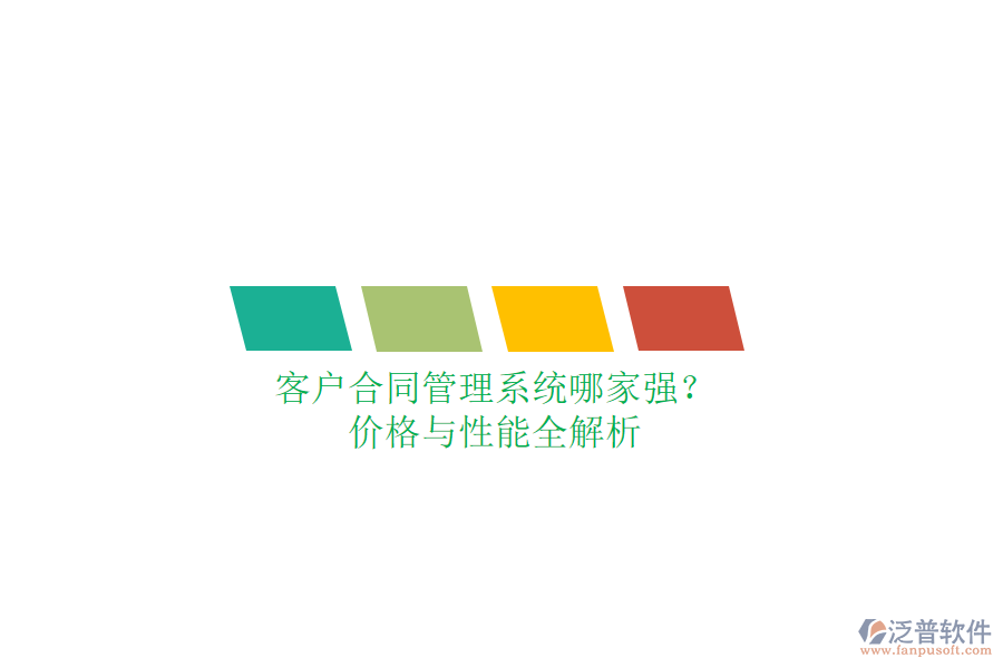 客戶合同管理系統(tǒng)哪家強(qiáng)？價(jià)格與性能全解析