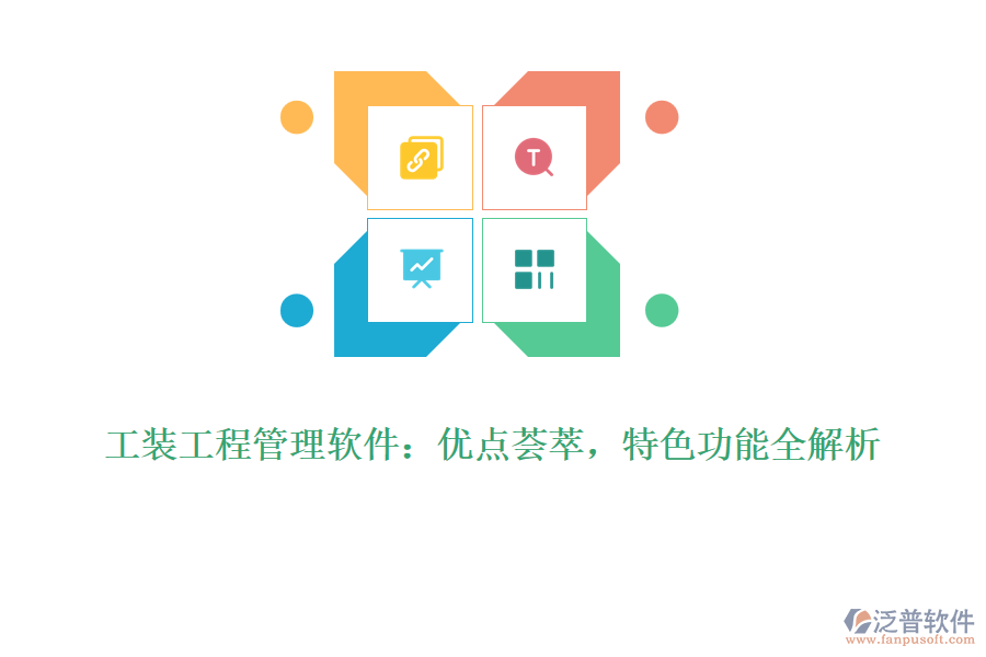 工裝工程管理軟件：優(yōu)點(diǎn)薈萃，特色功能全解析