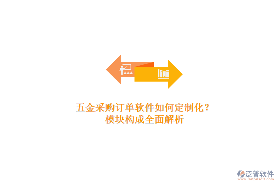 五金采購訂單軟件如何定制化？模塊構(gòu)成全面解析.png