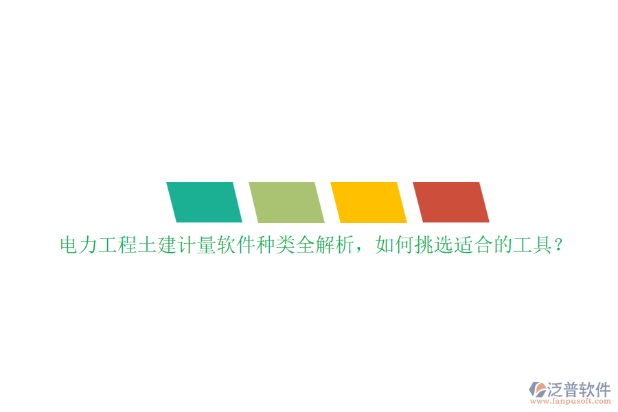 電力工程土建計(jì)量軟件種類全解析，如何挑選適合的工具？