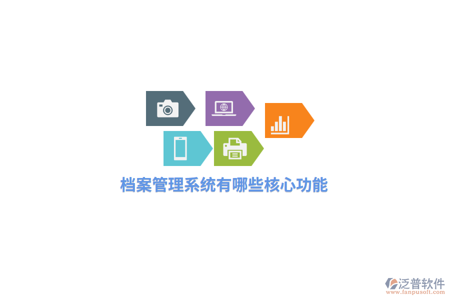 檔案管理系統(tǒng)有哪些核心功能？