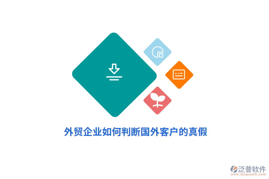 外貿(mào)企業(yè)如何判斷國(guó)外客戶(hù)的真假？
