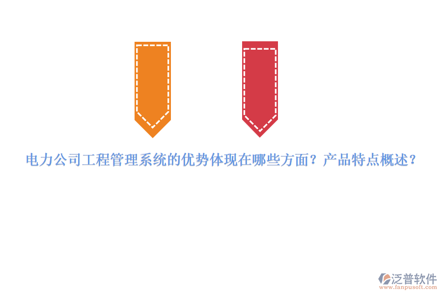 電力公司工程管理系統(tǒng)的優(yōu)勢(shì)體現(xiàn)在哪些方面？產(chǎn)品特點(diǎn)概述？
