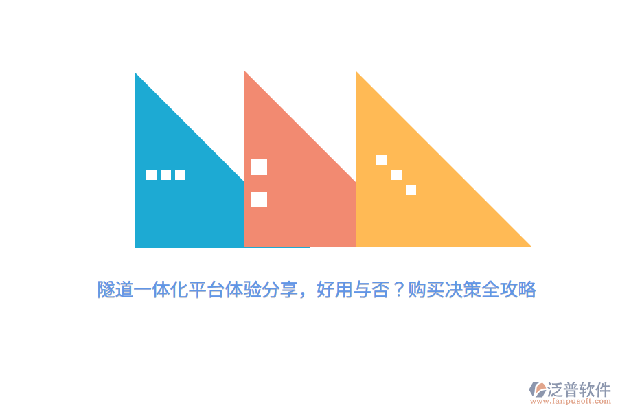 隧道一體化平臺(tái)體驗(yàn)分享，好用與否？購(gòu)買決策全攻略