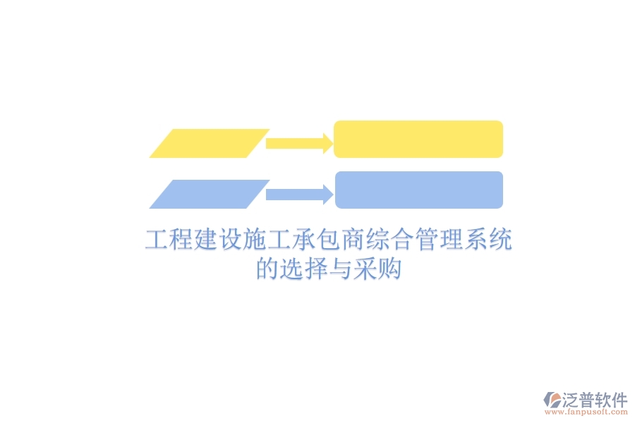 工程建設(shè)施工承包商綜合管理系統(tǒng)的選擇與采購？