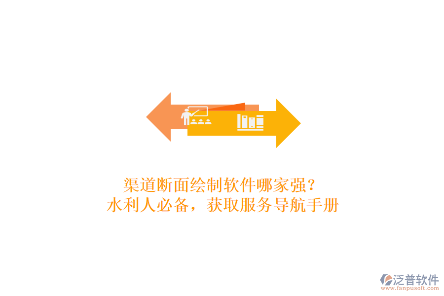 渠道斷面繪制軟件哪家強(qiáng)？水利人必備，獲取服務(wù)導(dǎo)航手冊