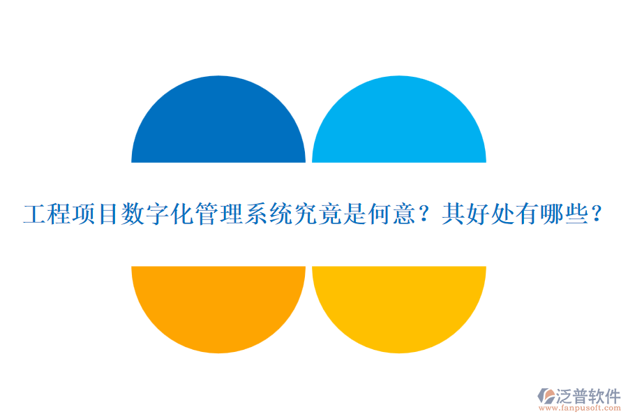 工程項目數(shù)字化管理系統(tǒng)究竟是何意？其好處有哪些？
