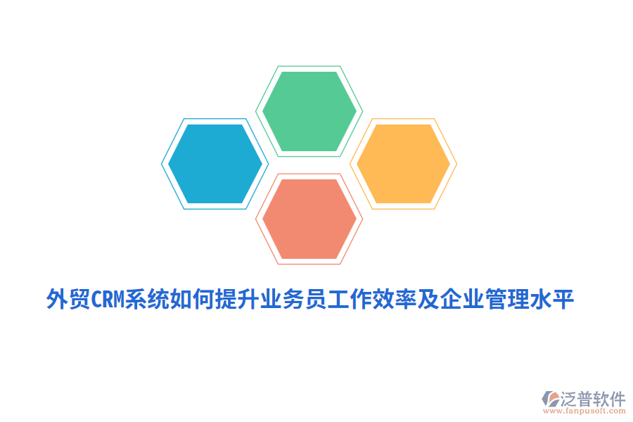 外貿(mào)CRM系統(tǒng)如何提升業(yè)務(wù)員工作效率及<a href=http://www.newsbd7.com/gongsi/xt/ target=_blank class=infotextkey>企業(yè)管理</a>水平？