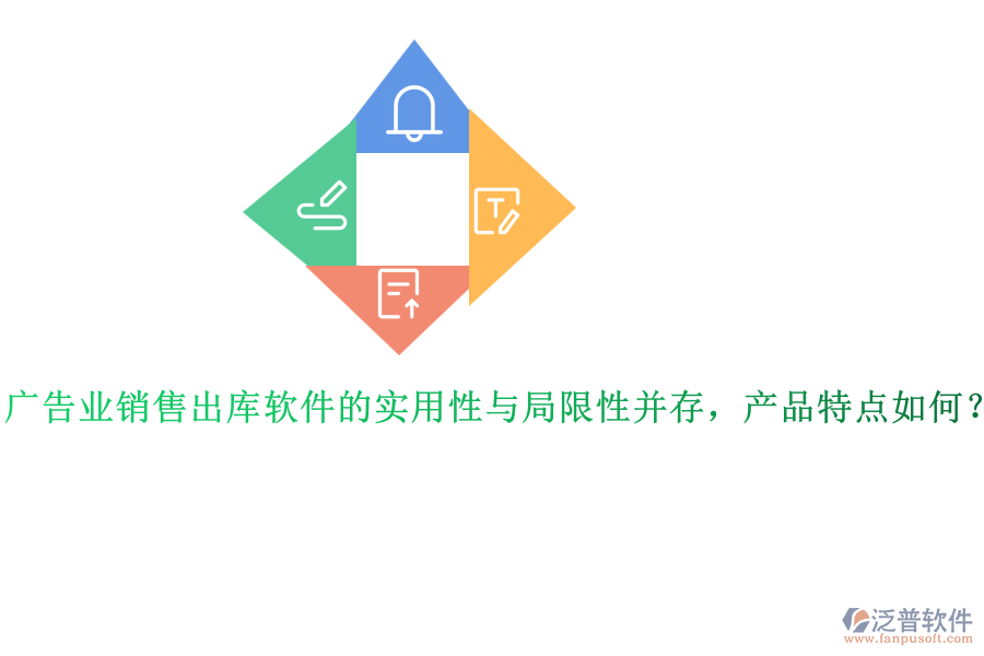 廣告業(yè)銷售出庫軟件的實用性與局限性并存，產(chǎn)品特點如何？