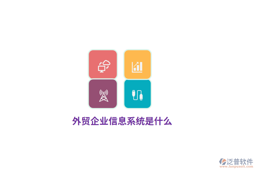 外貿(mào)企業(yè)信息系統(tǒng)是什么？