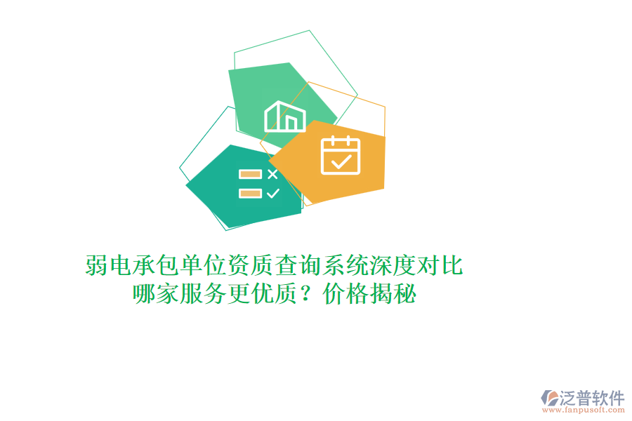 弱電承包單位資質(zhì)查詢系統(tǒng)深度對(duì)比，哪家服務(wù)更優(yōu)質(zhì)？?jī)r(jià)格揭秘