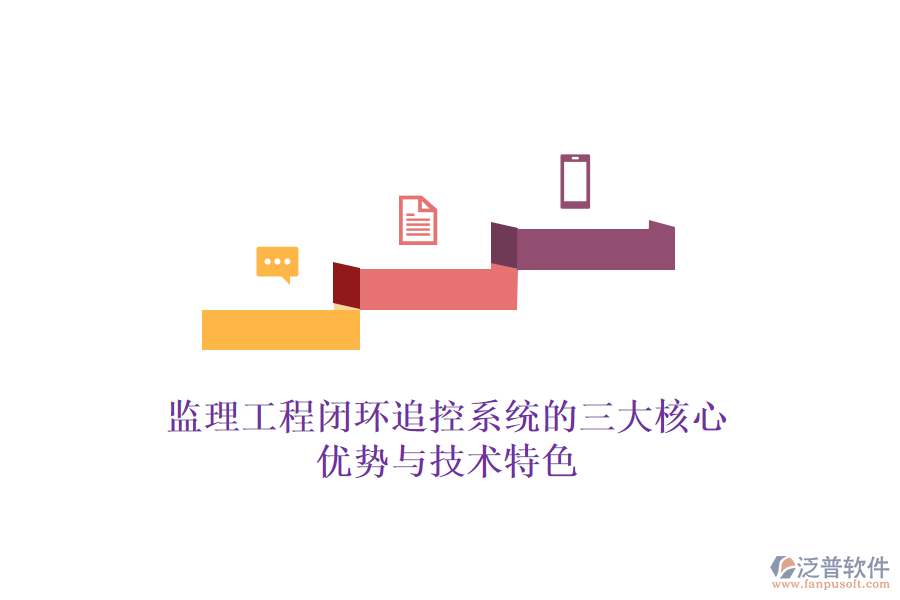 監(jiān)理工程閉環(huán)追控系統(tǒng)的三大核心優(yōu)勢(shì)與技術(shù)特色