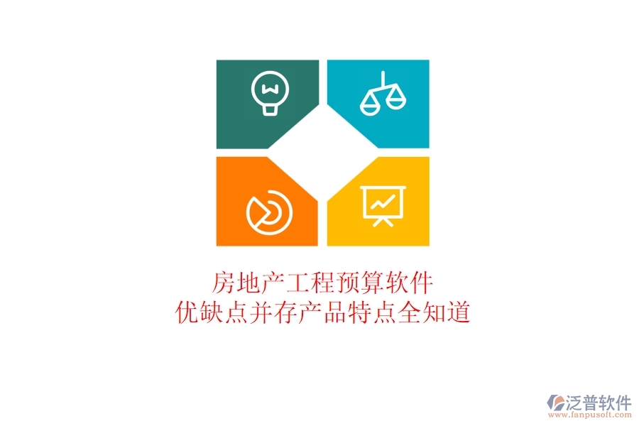 房地產(chǎn)工程預(yù)算軟件：優(yōu)缺點(diǎn)并存，產(chǎn)品特點(diǎn)全知道