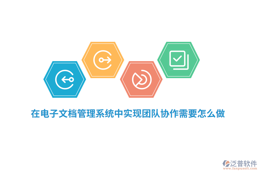 在電子文檔管理系統(tǒng)中實(shí)現(xiàn)團(tuán)隊(duì)協(xié)作需要怎么做？