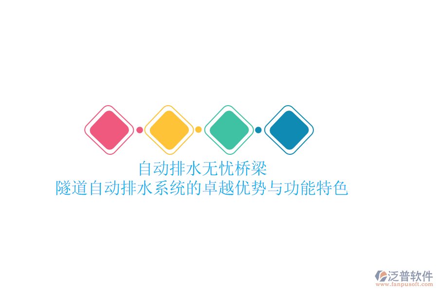 自動排水，無憂橋梁：隧道自動排水系統(tǒng)的卓越優(yōu)勢與功能特色