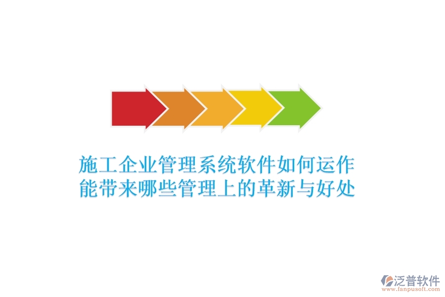 施工企業(yè)管理系統(tǒng)軟件如何運(yùn)作？能帶來哪些管理上的革新與好處？