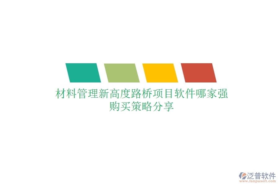 材料管理新高度：路橋項(xiàng)目軟件哪家強(qiáng)？購買策略分享