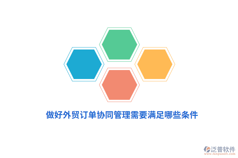 做好外貿(mào)訂單協(xié)同管理需要滿足哪些條件？