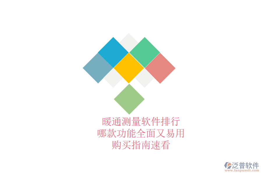 暖通測量軟件排行，哪款功能全面又易用？購買指南速看
