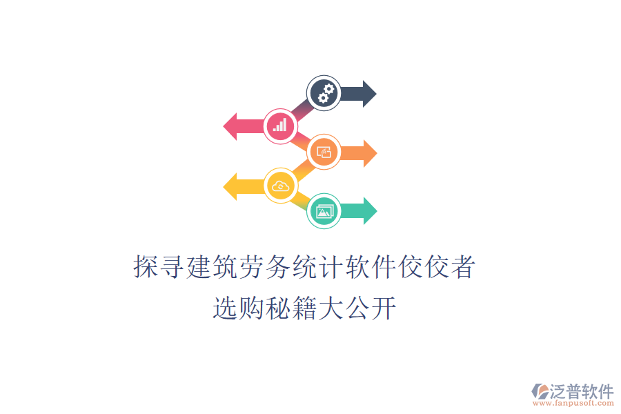 探尋建筑勞務(wù)統(tǒng)計(jì)軟件佼佼者，選購(gòu)秘籍大公開